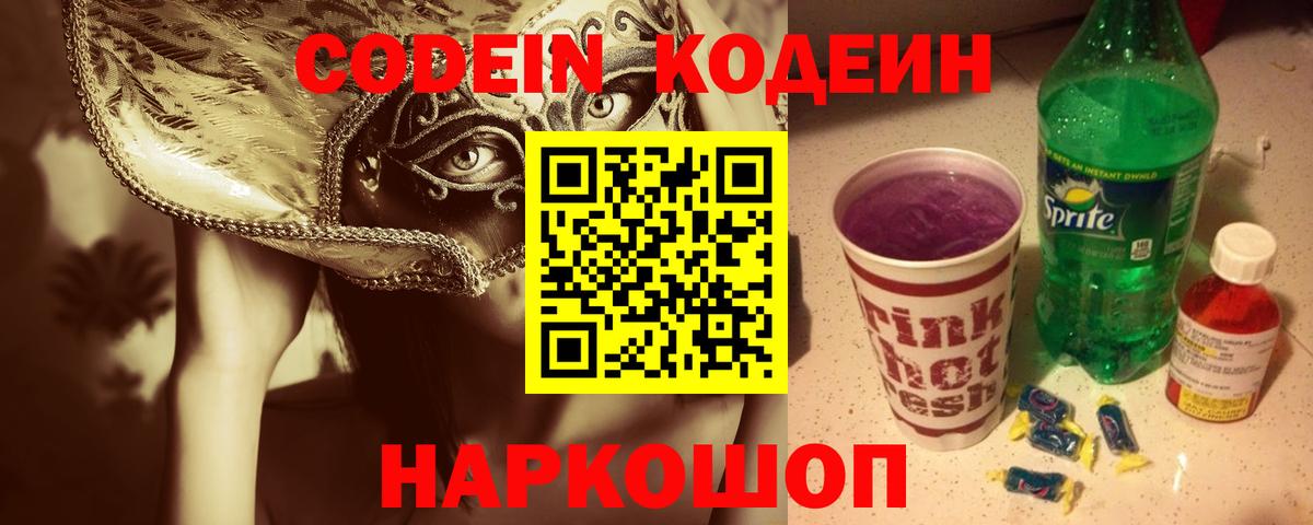Codein напиток Lean (лин)  Вход с VPN  Вятские Поляны  Codein Purple Drank 